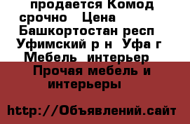 продается Комод срочно › Цена ­ 2 000 - Башкортостан респ., Уфимский р-н, Уфа г. Мебель, интерьер » Прочая мебель и интерьеры   